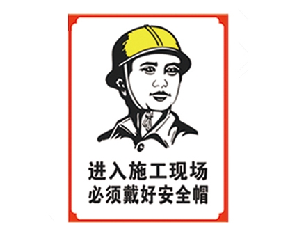 河南安全警示标识图例