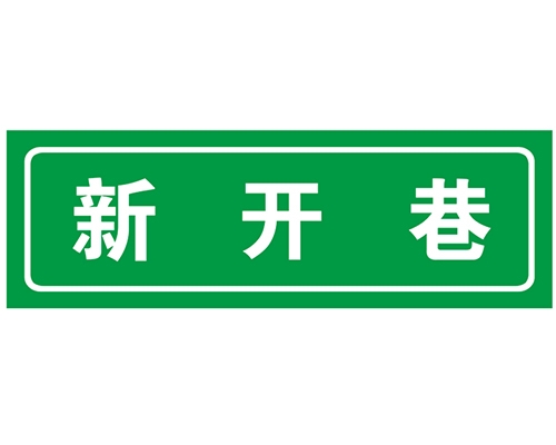 河南胡同 巷牌