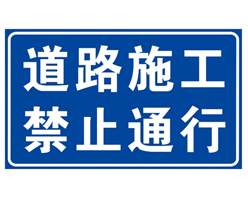 河南道路施工安全标识