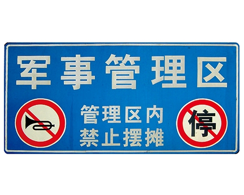 河南交通标识牌(反光)