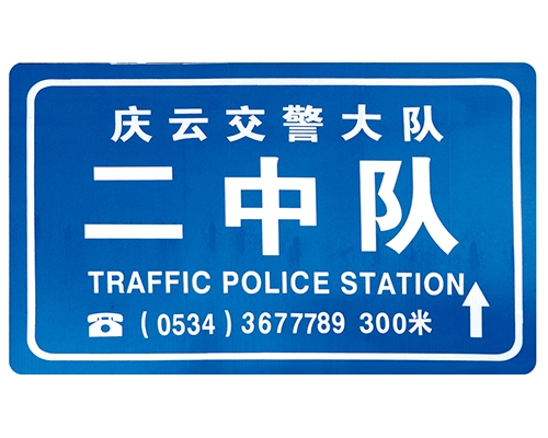 河南交警队提示牌