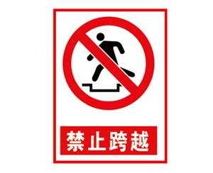 河南安全警示标...