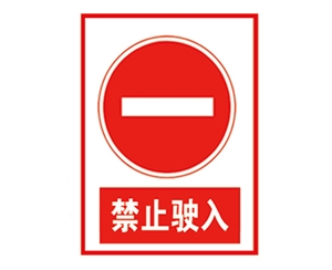 河南安全警示标...