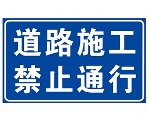 河南道路施工安全标识