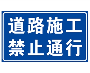 河南河南道路施工安全标识